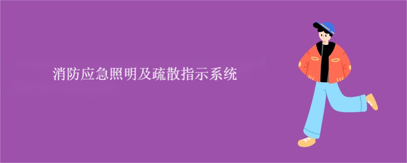 廣西應(yīng)急照明及疏散指示系統(tǒng)維修