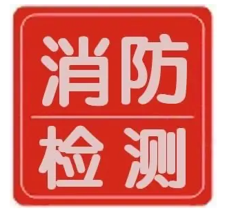 消防設(shè)施檢測(cè)標(biāo)準(zhǔn)