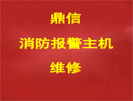 廣西鼎信消防報(bào)警主機(jī)維修