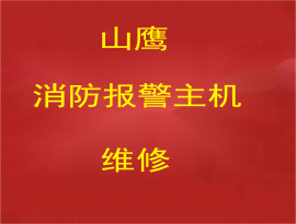 廣西山鷹消防報(bào)警主機(jī)維修