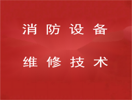 消防設備維修技術