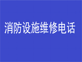 消防設施維修電話