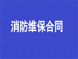 消防維保合同必須簽訂嗎