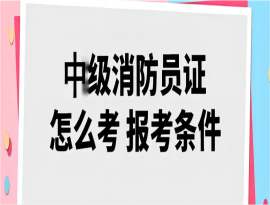 消防維修技師證怎么考