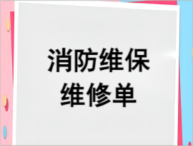 消防維保維修單