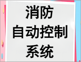 消防自動(dòng)控制系統(tǒng)維修公司