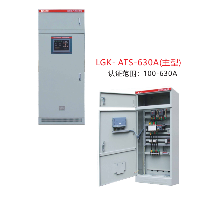 消防泵控制設備LGK- ATS-630A(主型)